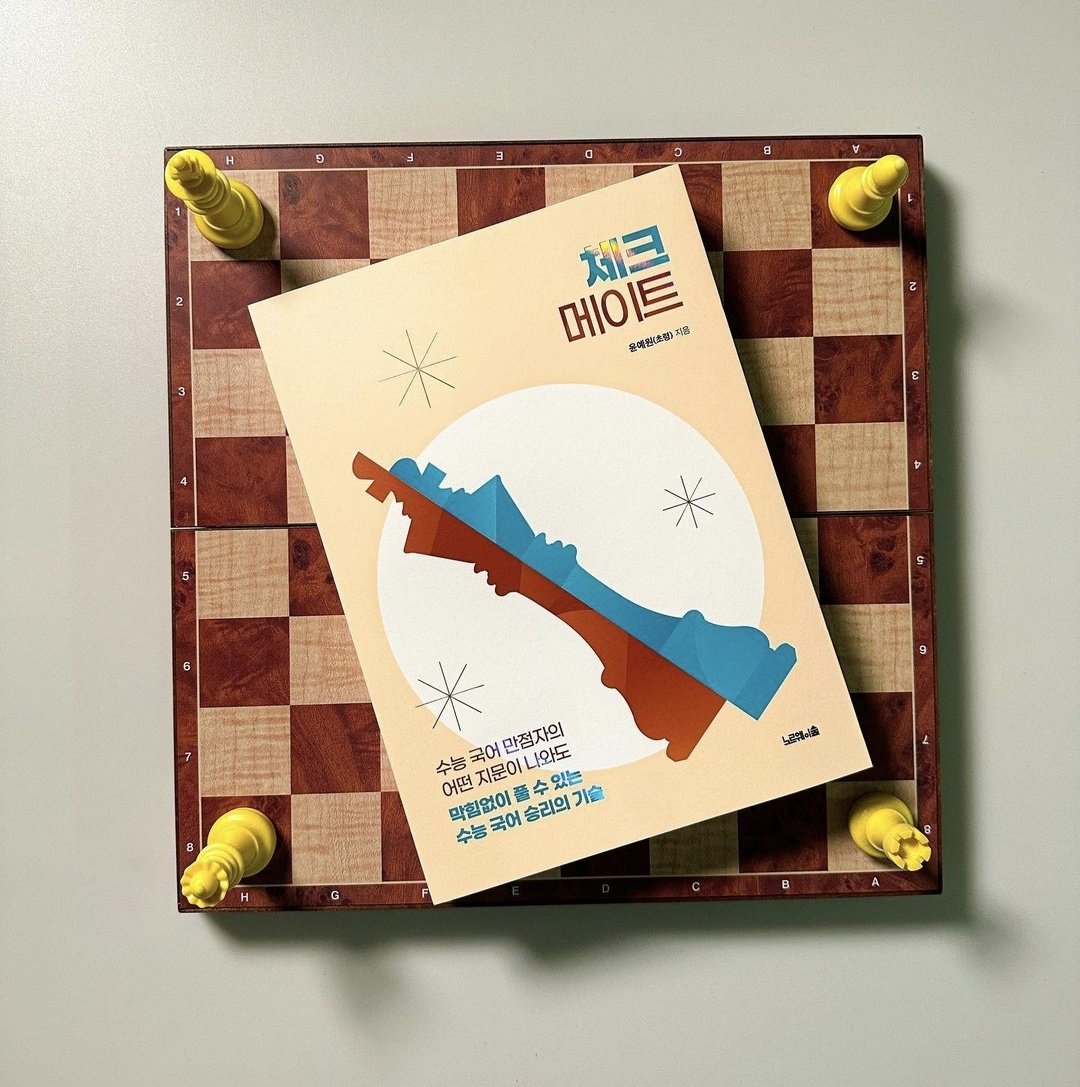 <공부계 한정 RT이벤트>

두 분 뽑아 가장 실전적인 국어 지침서, <체크메이트> 보내드립니다. (간단한 후기 작성 필수)

당첨자 발표 2월 17일