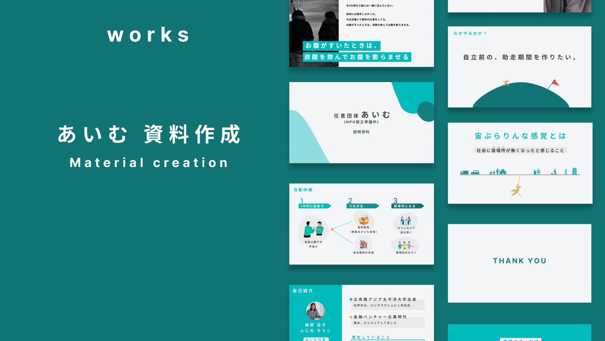 ・🏠works
10代の居場所支援をしている、「あいむ」さんの資料作成をALLHOMEでお手伝いしました！社会的養護の施設や、NPOさんのデザイン業務などもやっていたりします！