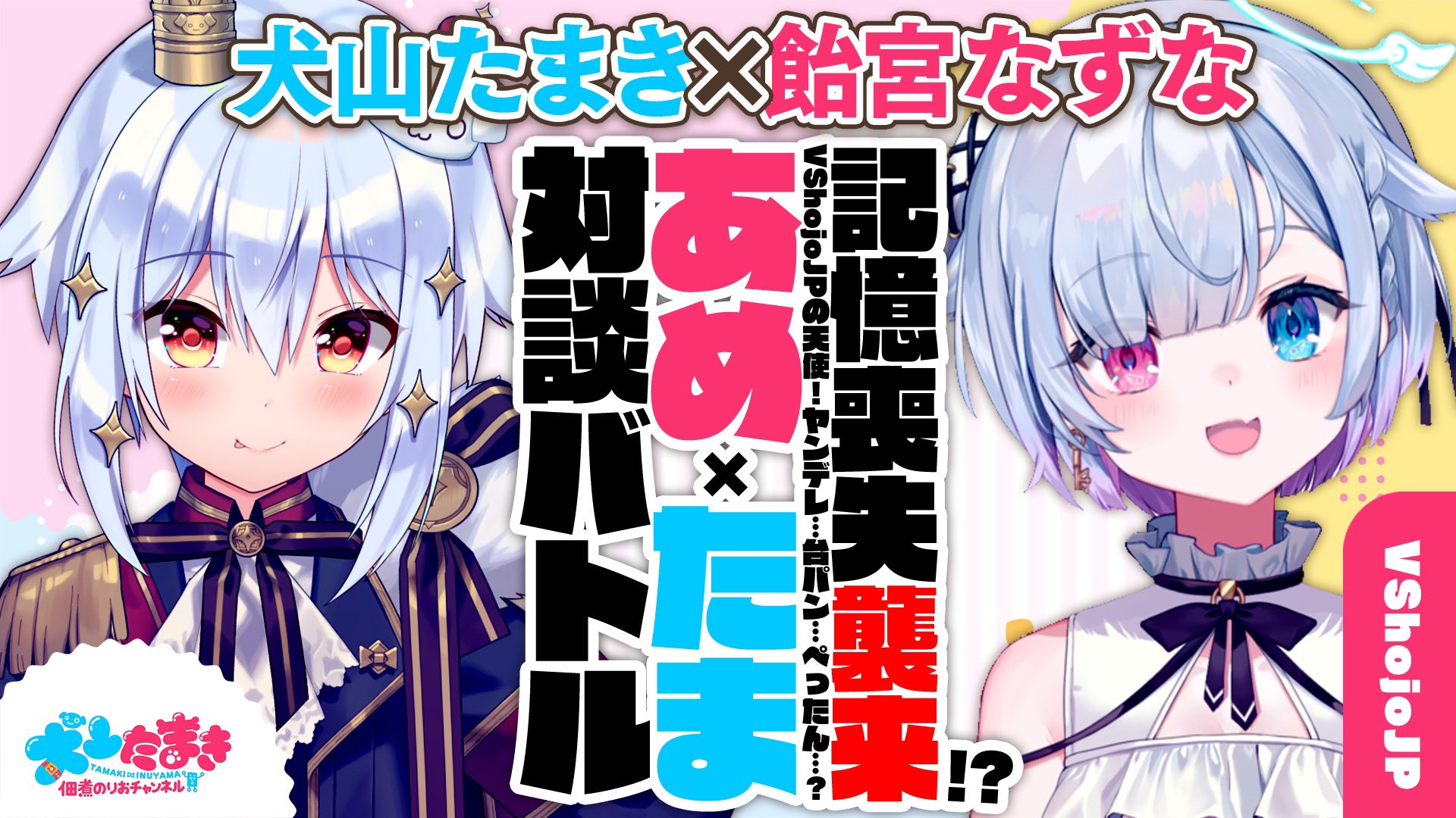 [Vtub] 犬山要跟飴宮なずな聯動啦