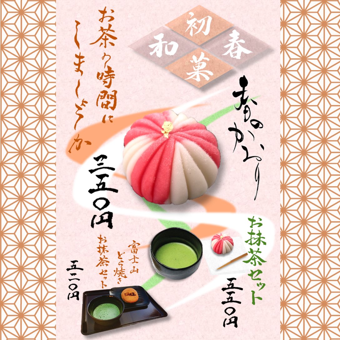 OshinoShinobi22's tweet photo. #SpringLimitedEdition #SpringWagashi that went on sale yesterday has been a big hit thanks to your support.
#BestCombination of #Wagashi from #TokyoyaSeika, a long-established wagashi store at the #MtFuji and #MatchaGreenTea.
#Fujimisaryo #Setsugetsufuka.
#OshinoShinobiNoSato https://t.co/AeWqedLzQm