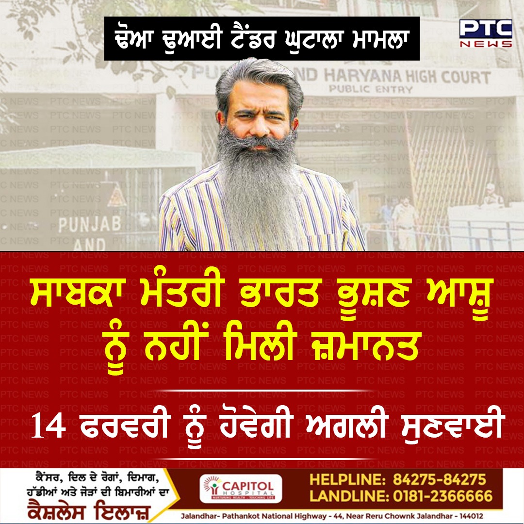 ptcnews's tweet photo. ਢੋਆ ਢੁਆਈ ਟੈਂਡਰ ਘੁਟਾਲਾ ਮਾਮਲਾ; ਸਾਬਕਾ ਮੰਤਰੀ ਭਾਰਤ ਭੂਸ਼ਣ ਆਸ਼ੂ ਨੂੰ ਨਹੀਂ ਮਿਲੀ ਜ਼ਮਾਨਤ, 14 ਫਰਵਰੀ ਨੂੰ ਹੋਵੇਗੀ ਅਗਲੀ ਸੁਣਵਾਈ
#tenderscamcase #Formerminister #BharatBhushanAshu #PunjabiNews #PTCNews https://t.co/c7Pa1DmoJU