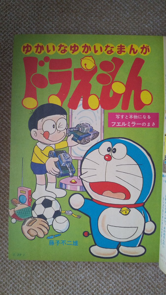 ドラえもん・1972年】小学三年生昭和47年10月号より、写すと本物に