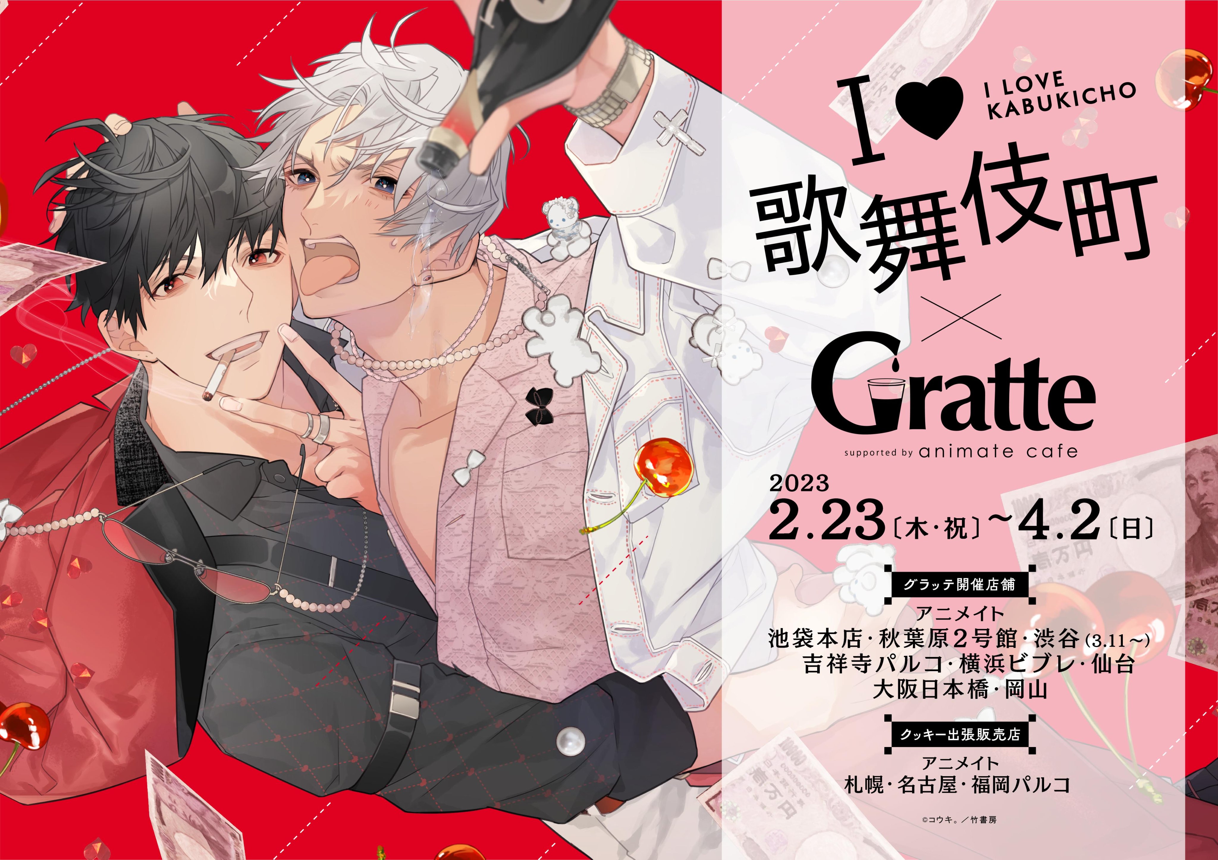 コウキ。『I♡歌舞伎町』 グラッテ アクリルコースター【BL