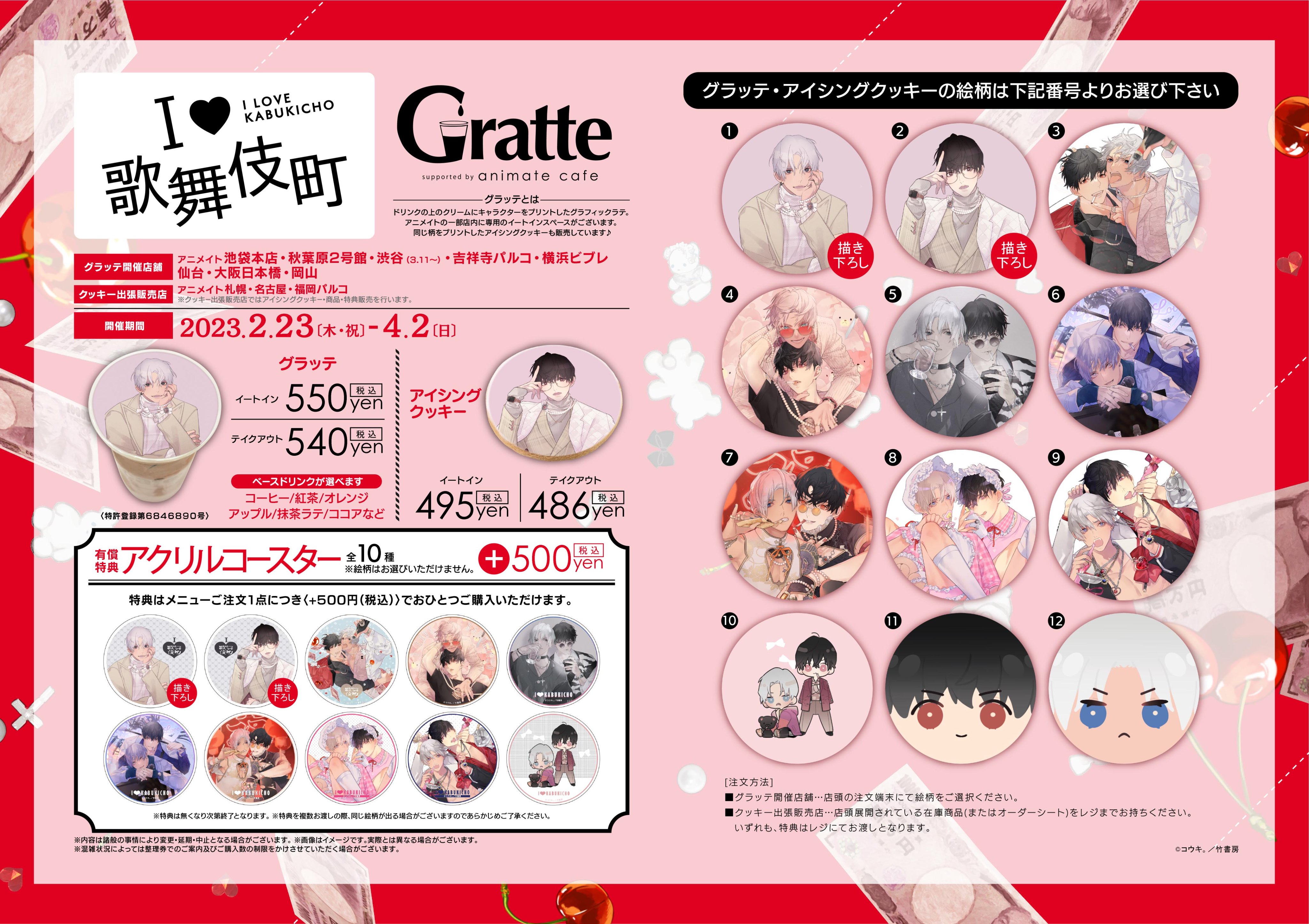 コウキ。『I♡歌舞伎町』 グラッテ アクリルコースター【BL