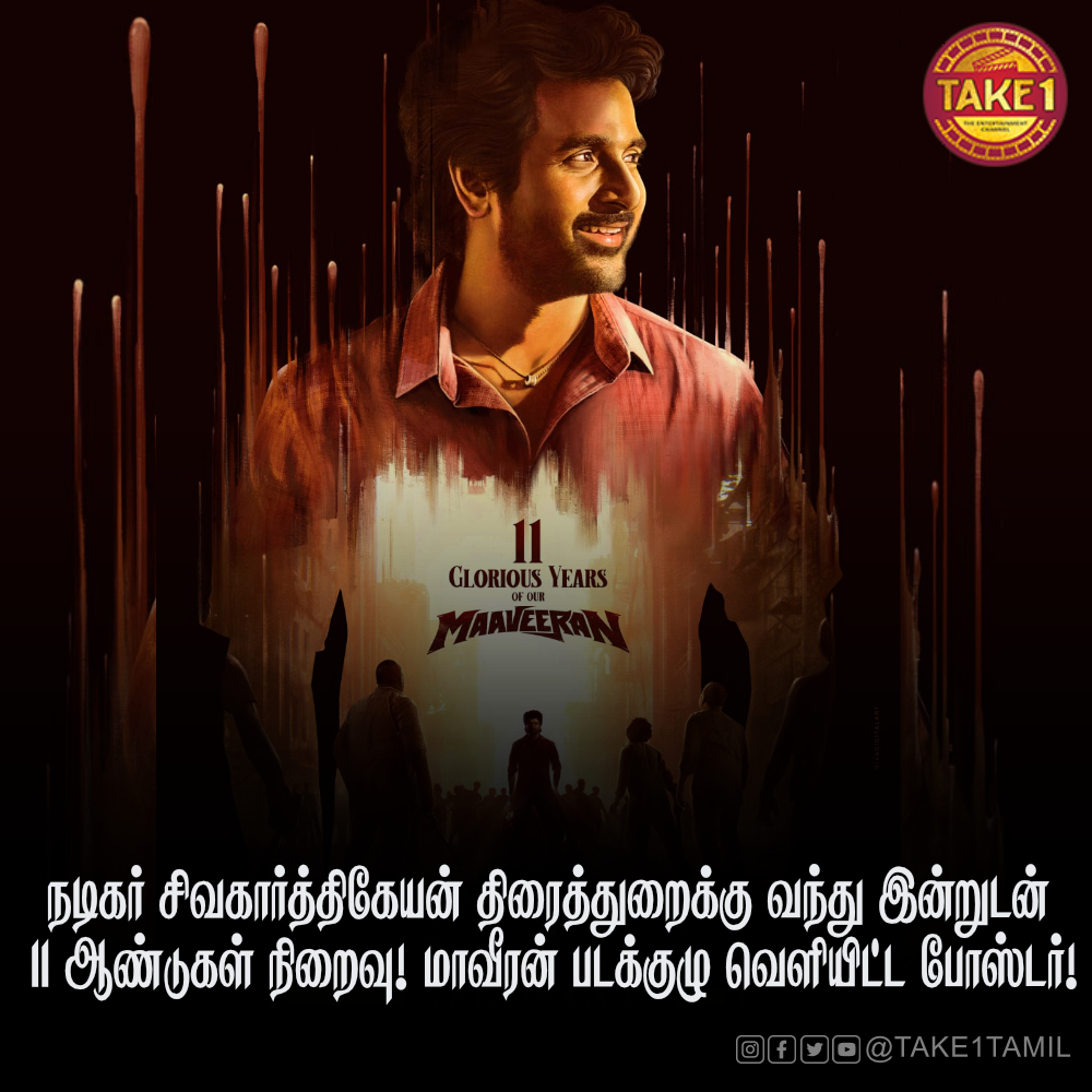 11 Years of SIVAKARTHIKEYAN!🔥

#11YearsOFSKISM @Siva_Kartikeyan  #take1tamil #cinemaupdates #take1tamilupdates #sivakarthikeyan #sk #nammaveetupillai #skproductions #maveeran #skmaveeran #take1tamil