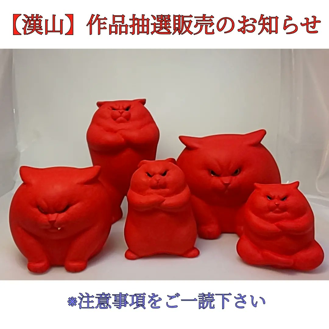 nyan_creators's tweet photo. 【漢山】作品の抽選販売の注意事項が記載しています。↓
ご確認下さい。
https://t.co/QQ0Lg8H4qr

#漢山  #Partina https://t.co/OolSSGiAT8
