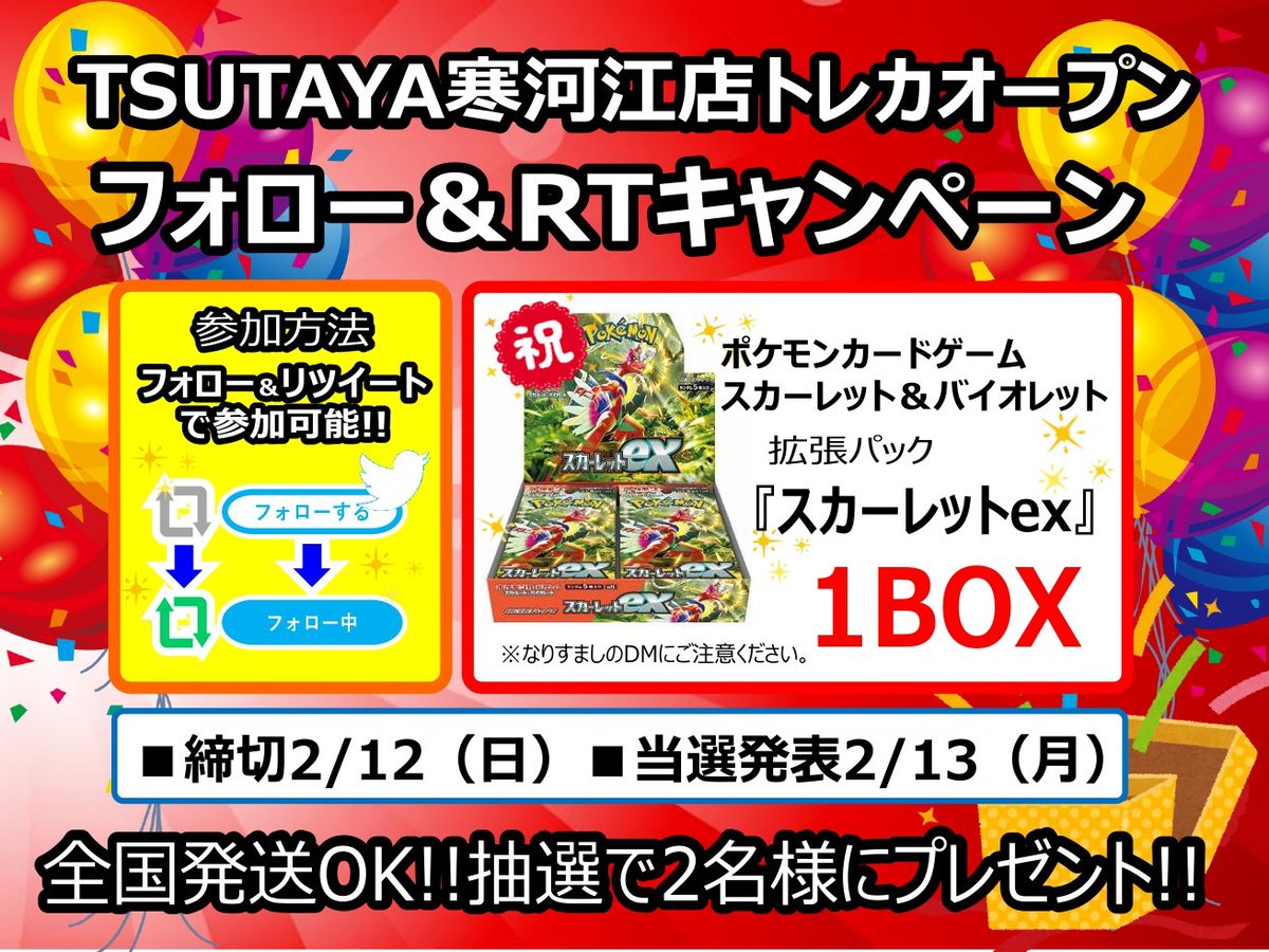 t_sagae's tweet photo. 🎉🔥イベント発生①🔥🎉

✨TSUTAYA寒河江店トレカコーナー新規導入記念✨

抽選で2⃣名様に #ポケモンカードゲーム スカーレット＆バイオレット 拡張パック 『#スカーレットex 』1⃣BOXプレゼント‼️

このアカウント(@t_sagae)をフォロー＆このツイートをRTで応募完了👍

✅締切は2/12、当選発表は2/13 https://t.co/3M8IrNbpge