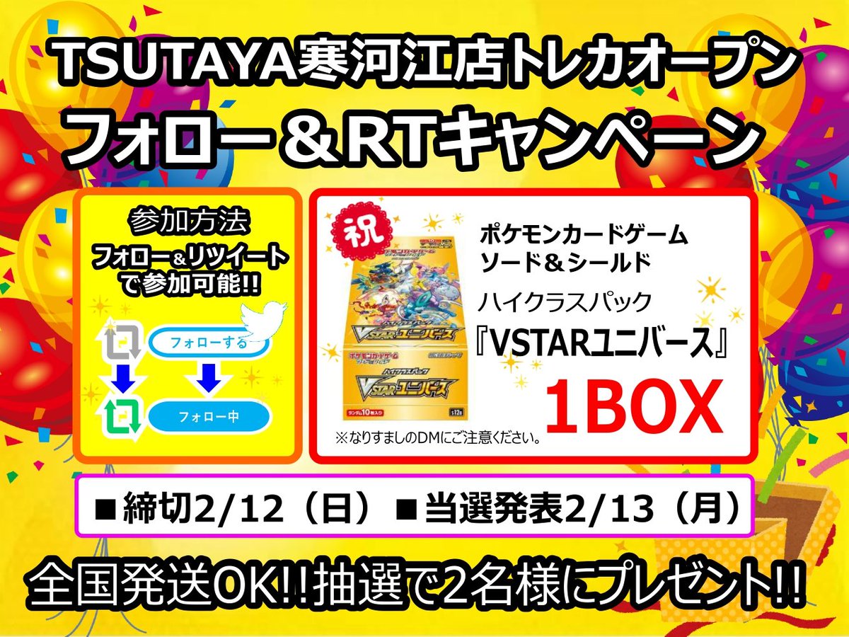 t_sagae's tweet photo. 🎉🔥イベント発生③🔥🎉

✨TSUTAYA寒河江店トレカコーナー新規導入記念✨

抽選で2⃣名様に #ポケモンカードゲーム ソード＆シールド ハイクラスパック 『#VSTARユニバース 』1⃣BOXプレゼント‼️

このアカウント(@t_sagae)をフォロー＆このツイートをRTで応募完了👍

✅締切は2/12、当選発表は2/13 https://t.co/fCd2MyRNto
