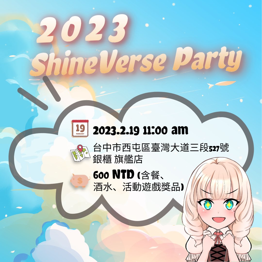 👩‍❤️‍👨 眾所期待的首次ShineVerse線下聚 👩‍❤️‍👨
大家心心念念這麼久的SV見面會終於要來了!
不要囉嗦，跟上就對了啦~
⏰ 2/19(日) 11:00 am
📍 台中市西屯區臺灣大道三段527號 銀櫃 旗艦店
💸 600元 (含餐、酒水、活動遊戲獎品)

加入ShineVerse DC
discord.gg/shineverse
開票報名哦~ 🏃
我們台中不見不散~