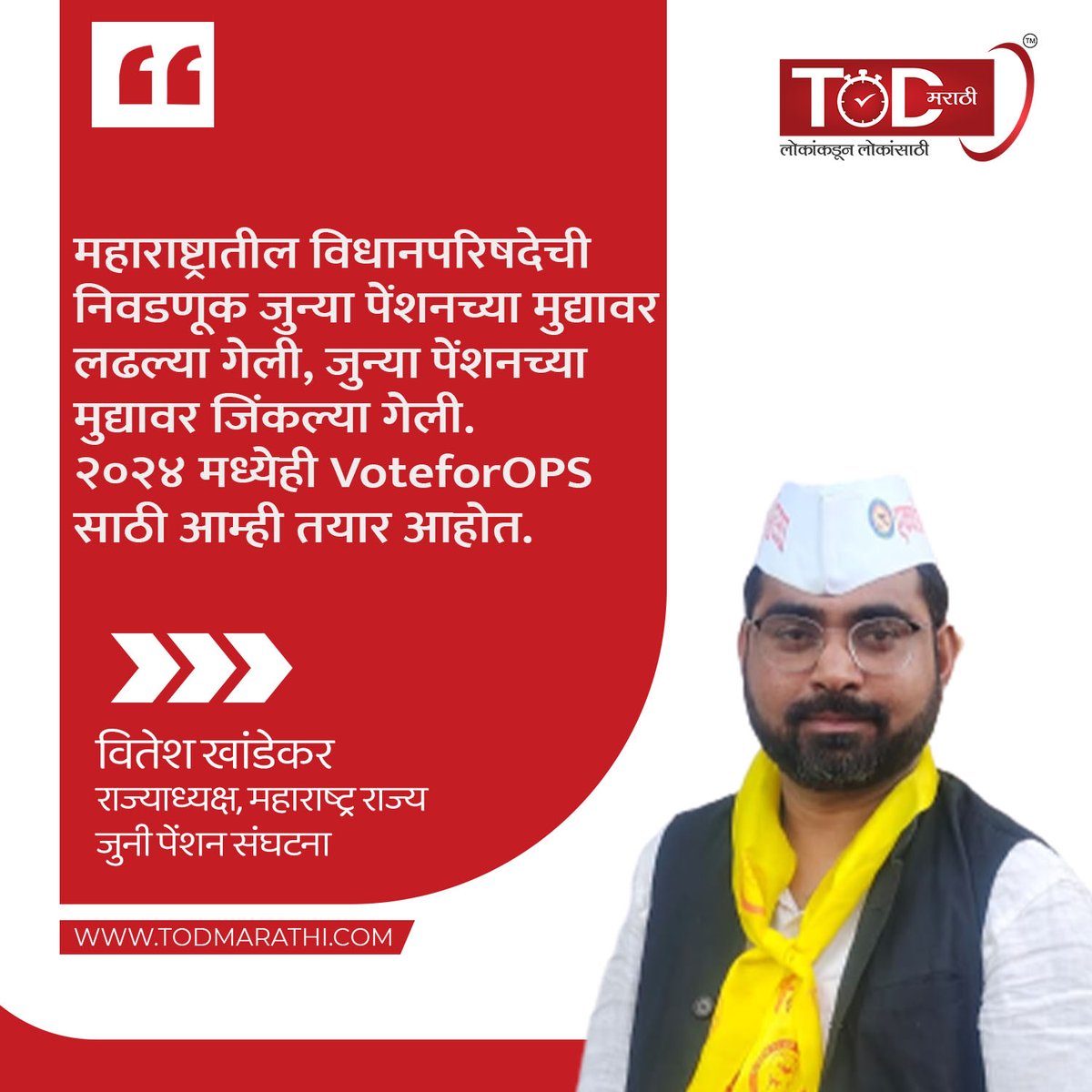 TODMarathi's tweet image. महाराष्ट्र राज्य जुनी पेंशन संघटनेचे राज्याध्यक्ष वितेश खांडेकर म्हणतात...
#viteshkhandekar #news #marathibatmya #todaynews #letestnews #trendingnews #todmarathi #timesofdemocracy
