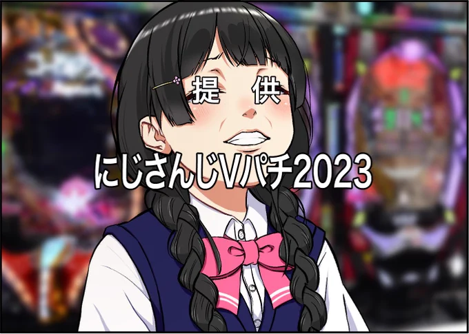 #にじさんじVパチ2023 