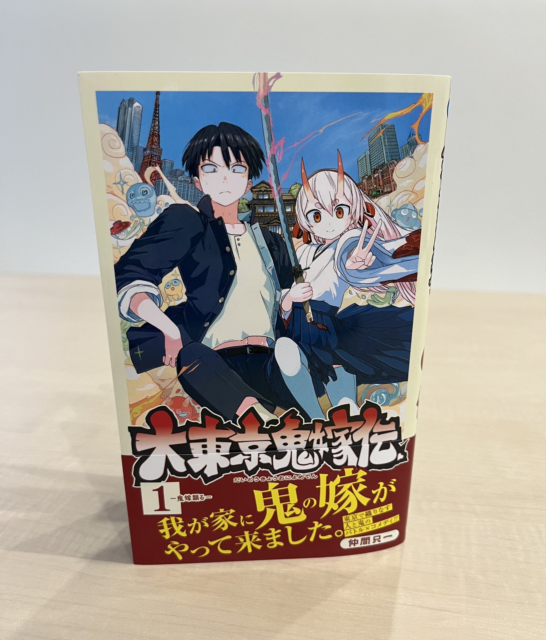 少年ジャンプ編集部 大東京鬼嫁伝 コミックス１巻本日発売 仲間只一先生の描く もののけバトルコメディが登場なのです 高校生 進太の元に鬼嫁 愛火童子がやってきた 可愛らしい鬼嫁の活躍 ぜひご一読ください 担当 T Co