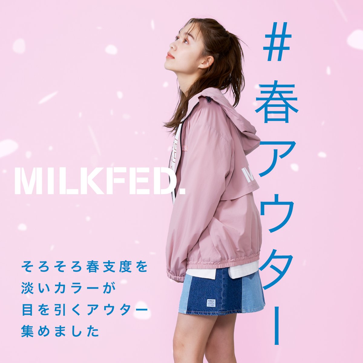 MILKFEDJP's tweet image. 【MILKFED. | #SPRINGOUTER】
春の新作アウターを今すぐチェック
➤bit.ly/3Hz1aNR

#milkfed #outer 
#ミルクフェド #アウター