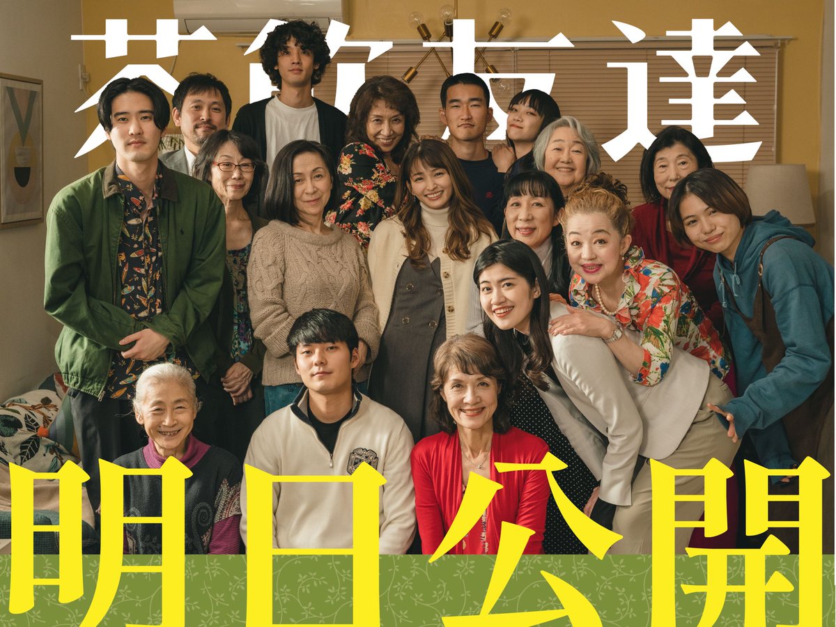teafriend2021's tweet photo. 映画『 #茶飲友達 』
2月4日（土）18:00の上映後には、
パンフレットをご購入いただいたお客様を対象に、#外山文治 監督のサイン会を実施します✍️
キャスト陣も駆けつけてくれます🏃

映画をご覧になった感想を
ぜひお聞かせください🤲✨

チケットはHPから購入か劇場窓口にて
https://t.co/CyAo6dyHUl https://t.co/abSeEPbAtk