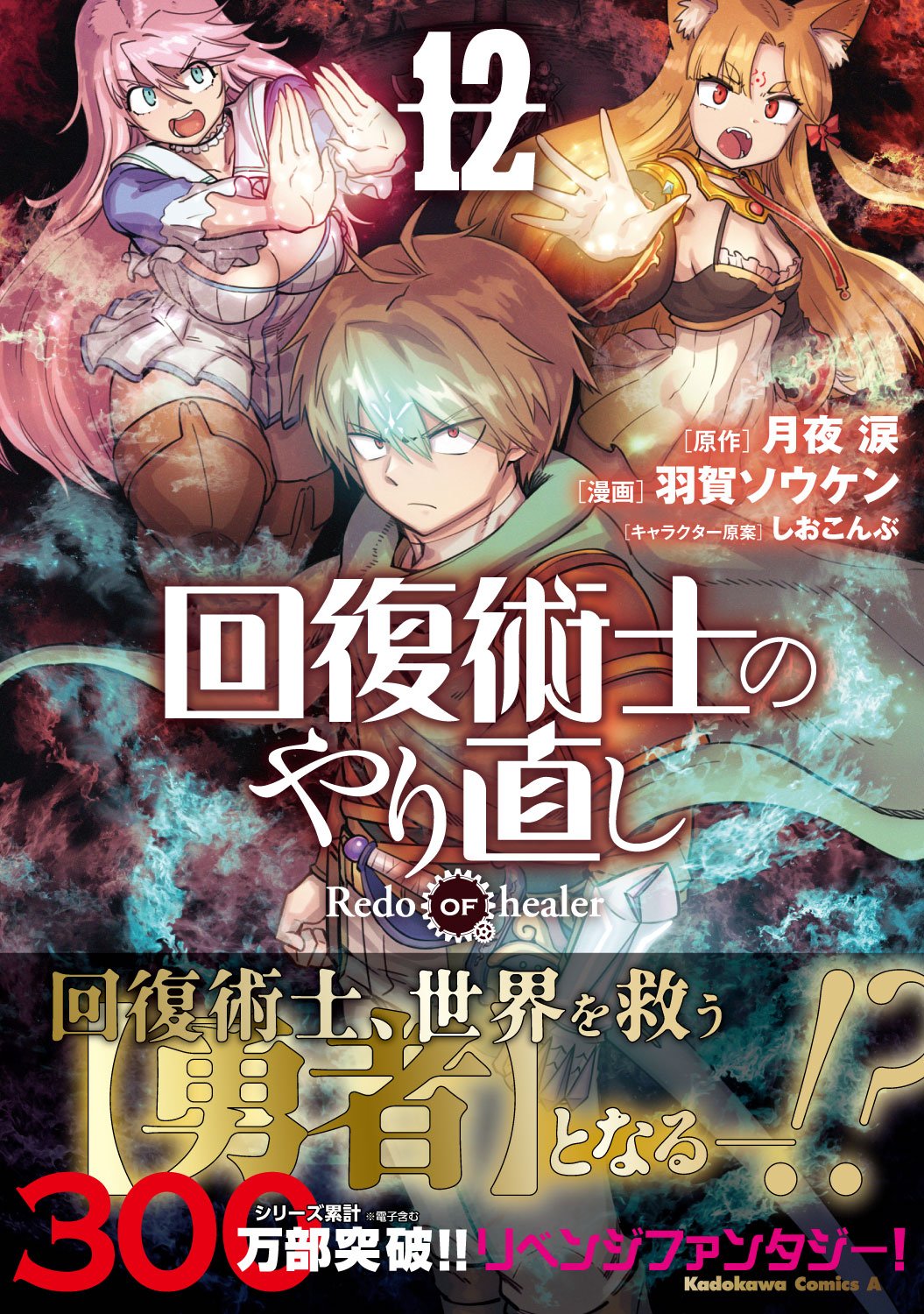 羽賀ソウケン＠回復術士のやり直し16巻1月10日発売 on X: 