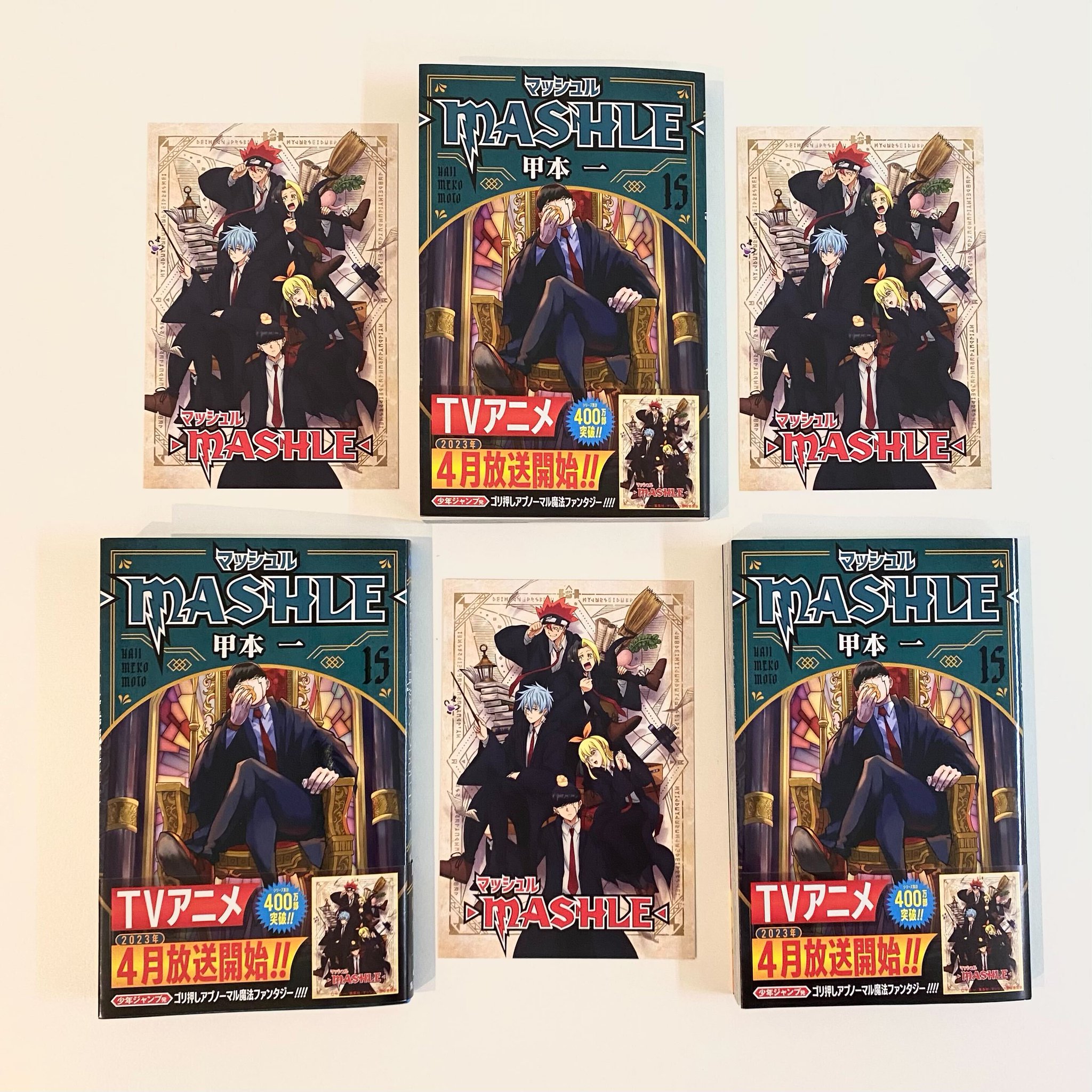 マッシュル-MASHLE- 1-15巻セット MASHLE マッシュル 漫画 1巻〜15巻