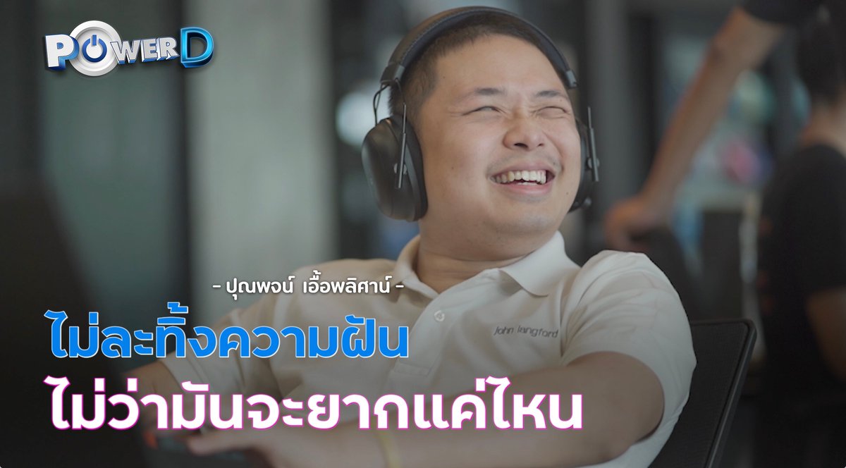 DepMsdhs's tweet image. "ไม่ละทิ้งความฝัน ไม่ว่ามันจะยากแค่ไหน" 
 - น้องวิน ปุณพจน์ เอื้อพลิศาน์ - 

📌พลาดไม่ได้!! 4 ก.พ. 66 รายการสร้างพลังบวก #PowerD - EP.5 น้องวิน คนพิการทางการมองเห็น เกียรตินิยมอันดับ 1 วิศวะ จุฬาฯ ปัจจุบันเป็น Software Engineer บ. Vulcan Coalition 
#คนพิการ #DisabilityPower