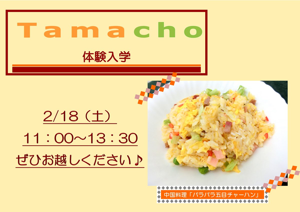 tamacho_tokyo's tweet photo. 【Tamacho通信】体験入学のお知らせ✨
2/18(土)の体験入学は
中国料理『パラパラ五目チャーハン』
現場と同じ火力で
中華鍋の振り方にチャレンジできます!
ご予約は公式HPから!
お待ちしております✨
#Tamacho #多摩調 #体験入学 #チャーハン https://t.co/qpp2E7pFa3