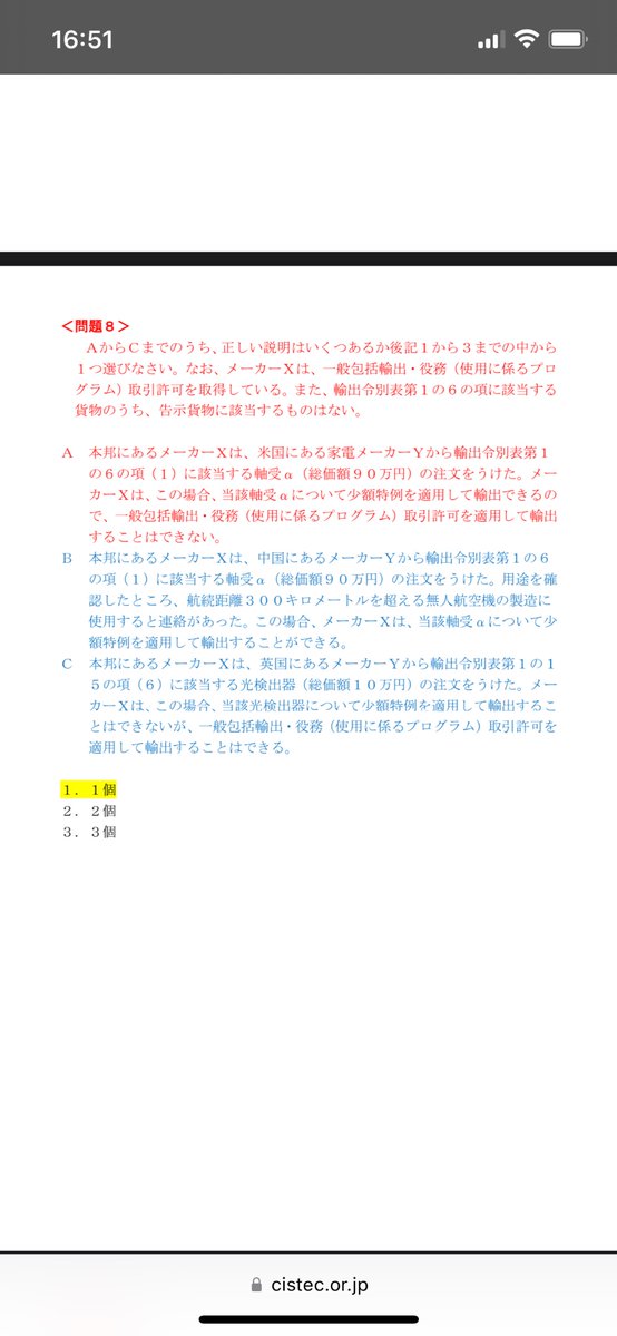 momonokuni_SC's tweet photo. 今回のSTC Advanced試験で間違えた2問について正解の理由が分からない
問8・C
英国が仕向地なのに一般包括許可が適用できないのは、リスト規制該当の貨物と記載があるから?
問題16・3
予備の測定装置βは少額特例が適用できないのは、告示貨物だから?
#CISTEC #stc https://t.co/NueaO27sTo