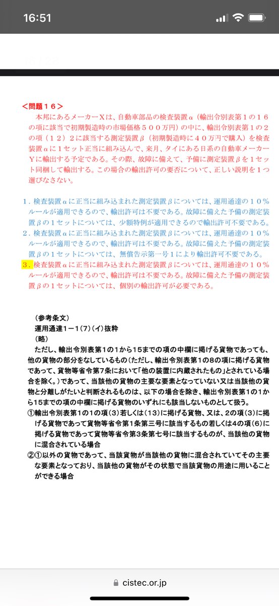 momonokuni_SC's tweet photo. 今回のSTC Advanced試験で間違えた2問について正解の理由が分からない
問8・C
英国が仕向地なのに一般包括許可が適用できないのは、リスト規制該当の貨物と記載があるから?
問題16・3
予備の測定装置βは少額特例が適用できないのは、告示貨物だから?
#CISTEC #stc https://t.co/NueaO27sTo