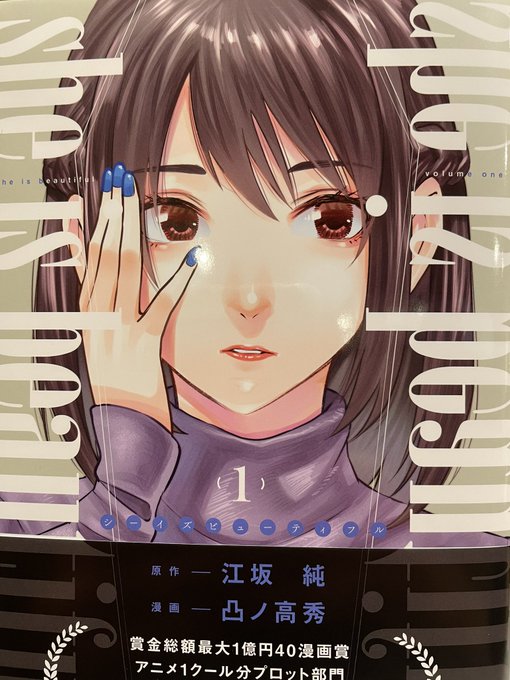 前々からカバーが気になってた「she is beautiful」①(原作・江坂純氏 漫画・凸ノ高秀氏)読んだ。最初「わたしを離さないで」みたいなのかな、と思ったら随分違う流れに。絵も素敵だし謎に覆われたストーリーも面白い! 全5巻予定のコンパクトさもよいのでは。②以降もグイグイ引っ張ってほしい! 