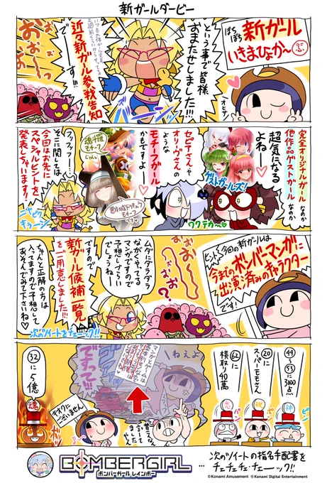 実況ガールです!
全国のマスターの皆さまお待たせしました、もうすぐ新ガール追加告知でございます!
なんと今回の新ガールはボンバーマンガに出演済の方とのこと!この機会に昔の漫画までさかのぼって読み返して過ごす週末というのもまた一興ではないかと!
という事で次のツイートに続きまーす!→ 