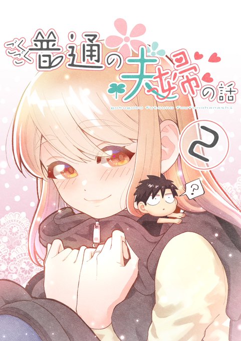 本日よりごくごく普通の夫婦の話2巻(電子書籍のみ)の予約受付が始まりました!発売日は2月10日(金)となります!■■コミックシーモア 