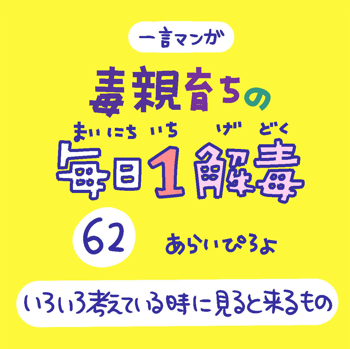「毒親育ちの毎日1解毒」その62

#絵日記  #漫画が読めるハッシュタグ 