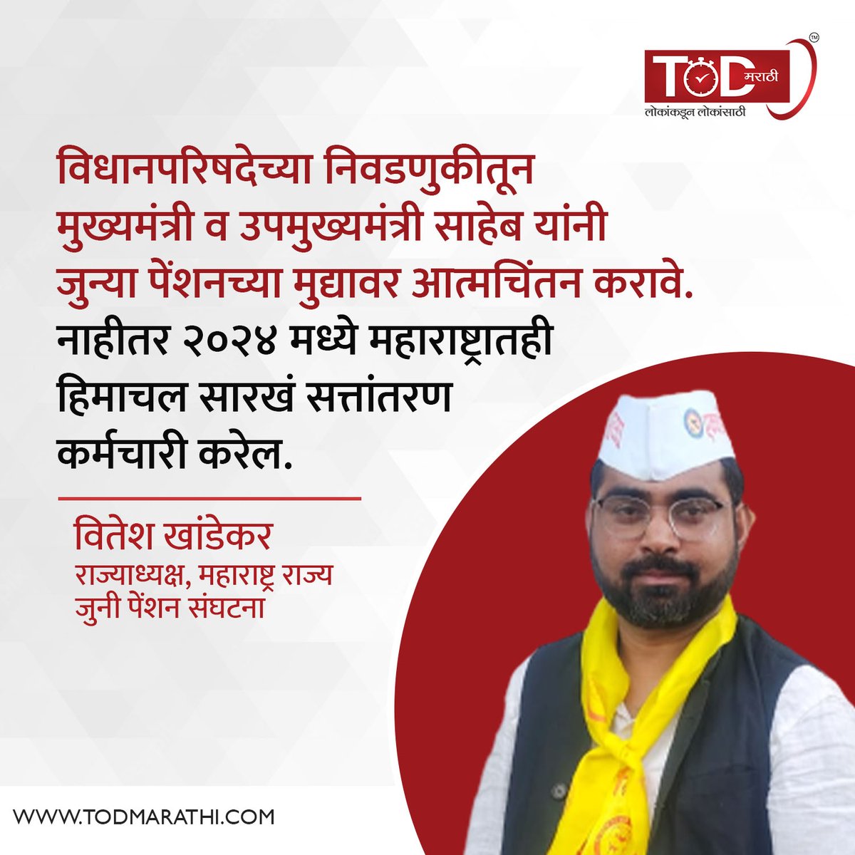 TODMarathi's tweet photo. महाराष्ट्र राज्य जुनी पेंशन संघटनेचे राज्याध्यक्ष वितेश खांडेकर यांनी शिंदे-फडणवीस यांच्यावर जोरदार टीका केली आहे.
@ViteshKhandekar  #news #marathibatmya #todaynews #letestnews #trendingnews #todmarathi #timesofdemocracy https://t.co/Xaiu9evGHs