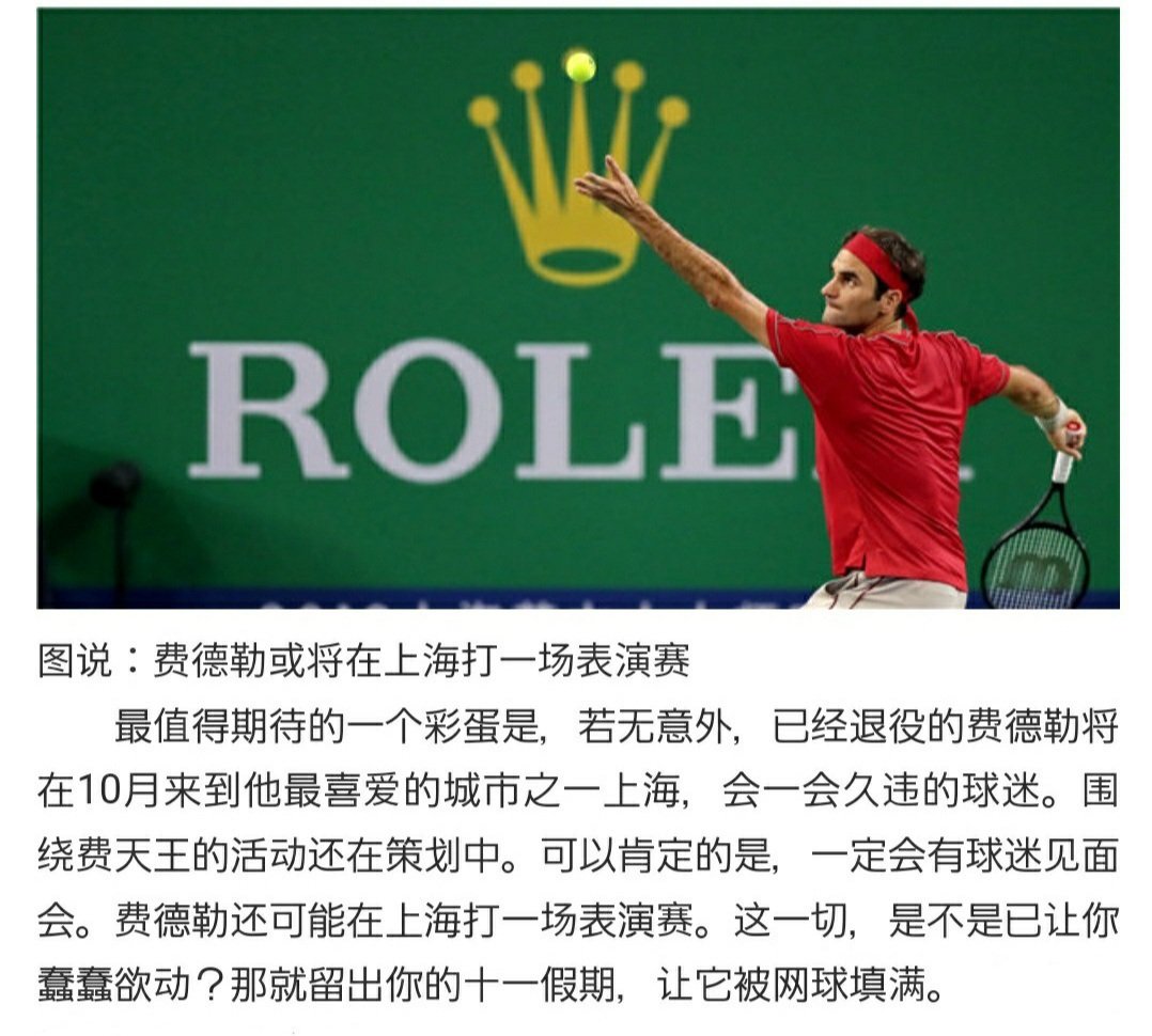hanaycp's tweet photo. Good news for RFans‼️ #RogerFederer may play an exhibition match in Shanghai 🇨🇳 If there is no accident, Federer will come to Shanghai in October to meet long-lost fans. Events are still being planned around him. What is certain is that there will be a fan meet and greet. https://t.co/m4DGt02S10