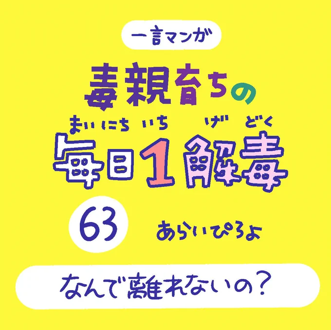 「毒親育ちの毎日1解毒」その63

#絵日記  #漫画が読めるハッシュタグ 