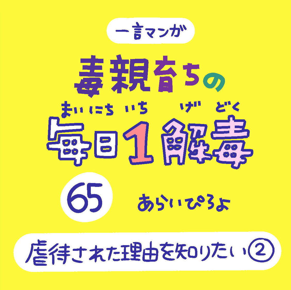 「毒親育ちの毎日1解毒」その65

#絵日記  #漫画が読めるハッシュタグ 