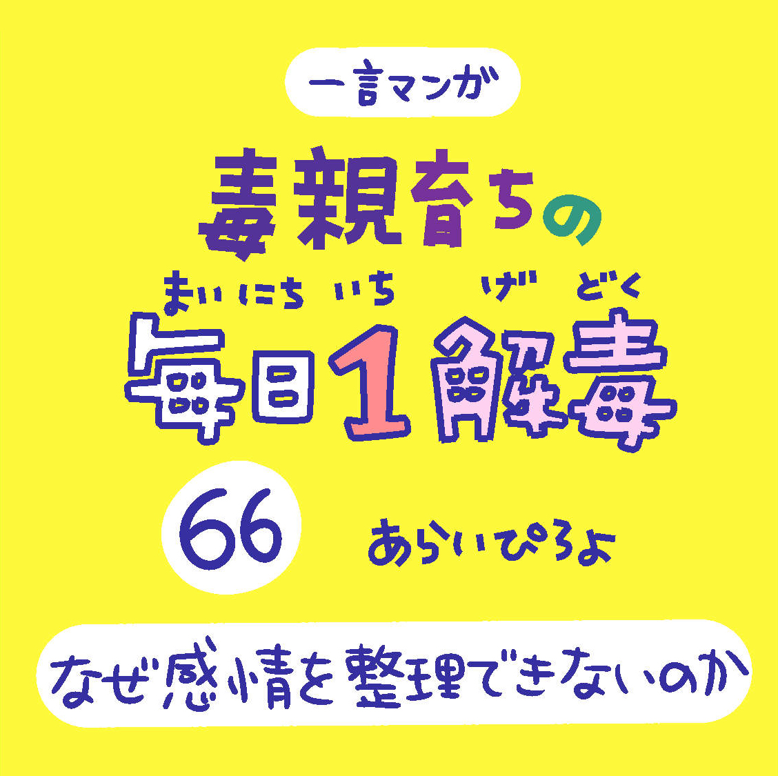 「毒親育ちの毎日1解毒」その66
#絵日記 #漫画が読めるハッシュタグ
(「なぜベストを尽くせないのか」が浮かんだ方はTRICK好き⛲️)
