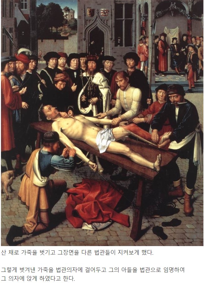 부패한 법관은 산채로 가죽을 벗겼다 cafe.daum.net/10in10/1pRl/11… 
부패한 법관 시삼네스가 뇌물을 받고 부당한 판결을 내리자 체포한다
산채로 가죽을 벗기고 그장면을 다른 법관들이 지켜보게 했다
그렇게 벗겨낸 가죽을 법관의자에 걸어두고 그의 아들을 법관으로 임명하여
그의자에 앉게 하였다고한다