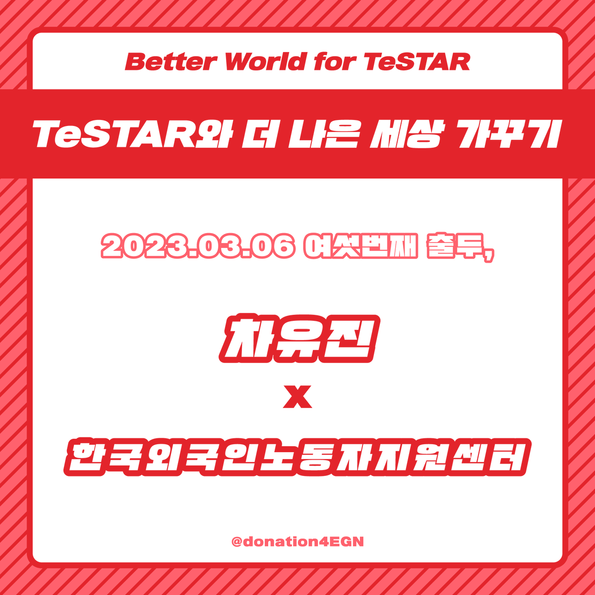 donation4EGN's tweet photo. 🐱 안녕하세요, 차유진 생일 기념 기부 프로젝트 총괄진입니다. 저희 프로젝트에 많은 관심 부탁드립니다. https://t.co/voKROFwlEs