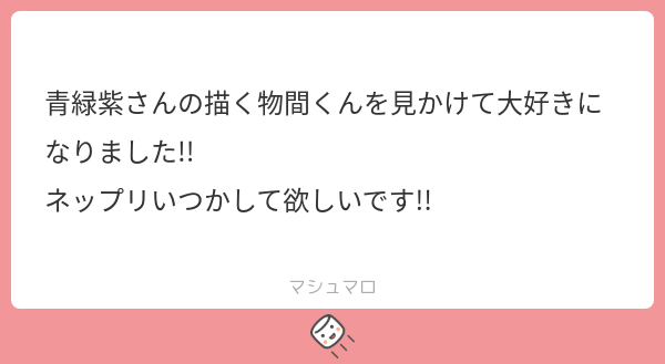 マシュマロありがとうございます!
私が描く物間くんを好きになってくださってありがとうございます!すごく嬉しいです+:。ヾ(o・ω・)ノ゜.+
ネップリもまたいつか…! 