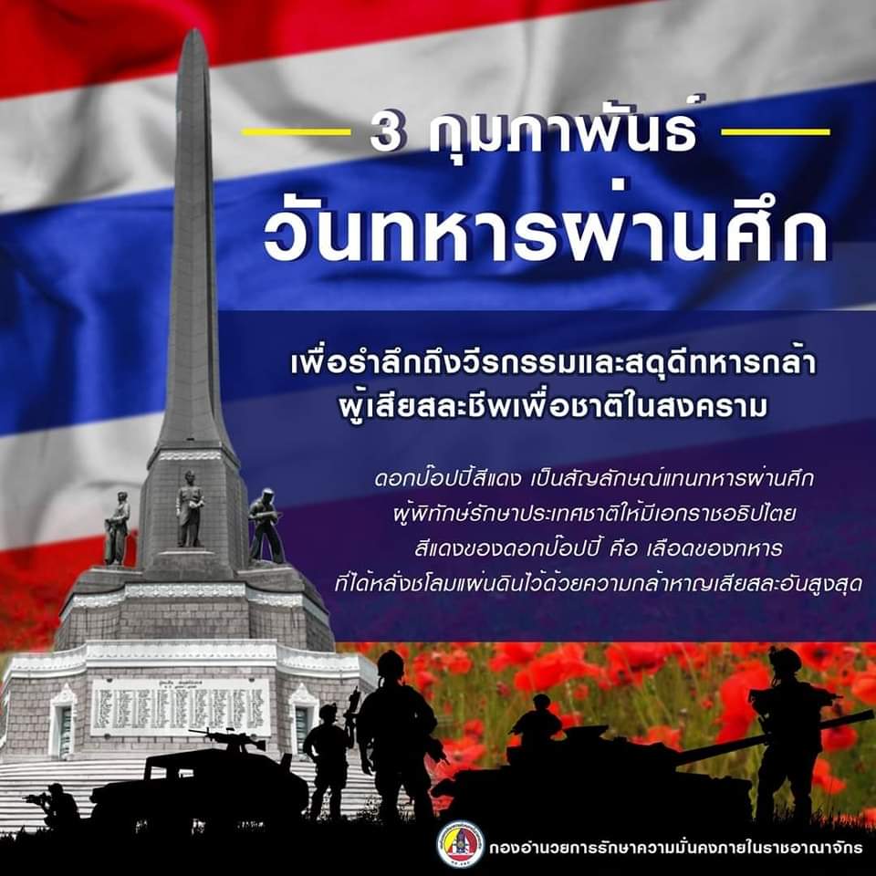 ODA4122_403's tweet photo. 3 กุมภาพันธ์
🇹🇭วันทหารผ่านศึก 🇹🇭

"รำลึกถึงวีรกรรมและสดุดีทหารกล้า ผู้สละชีพเพื่อชาติ"

🔴ดอกป๊อปปี้สีแดง เป็นสัญลักษณ์แทน ทหารผ่านศึก โดยสีแดงของดอกป๊อปปี้ คือ เลือดของทหารที่ได้หลั่งชโลมแผ่นดินไว้ด้วยความกล้าหาญ เสียสละอันสูงสุด 

#วันทหารผ่านศึก https://t.co/Y90XEblU2P
