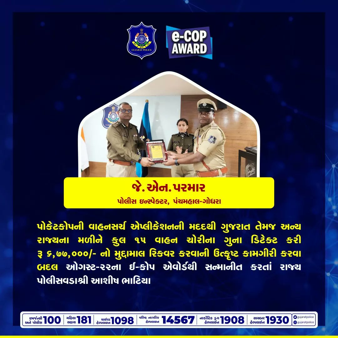 GujaratPolice's tweet photo. ઇ-ગુજકોપ, પોકેટકોપના ડેટાબેઝના આધારે તેમજ સાયબર ક્રાઇમ સંબંધિત ગુનાઓ શોધવાની અને અટકાવવાની શ્રેષ્ઠ કામગીરી કરવા બદલ ઇ-કોપ અને સાયબર-કોપ અવોર્ડથી સન્માનીત કરતાં રાજ્ય પોલીસ વડા શ્રી આશિષ ભાટિયા
#eCop #PocketCop #cybercop #GujaratPolice https://t.co/aQPjJ26jKu