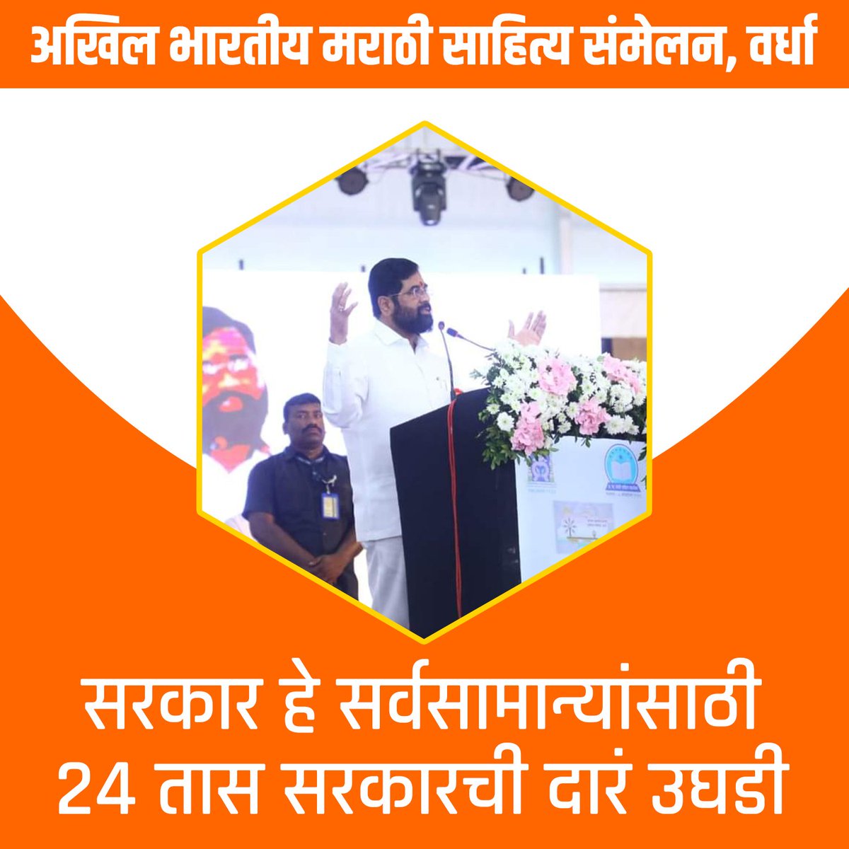 हे सरकार  सर्वसामान्यांसाठी आहे. 
.
.
#cmomaharashtra #eknathshinde #shindesarkar #marathi #साहित्य_संमेलन #maharashtratoday #vardha