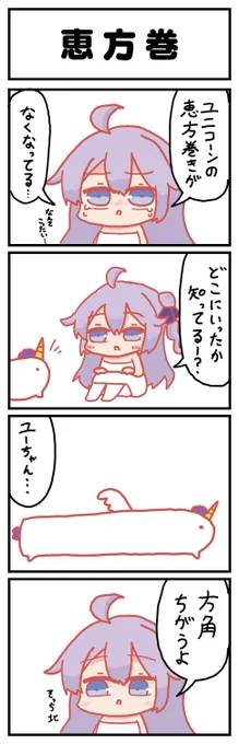 【激ホマ4コマ】恵方巻
#アズールレーン
#AzurLane
#節分の日 