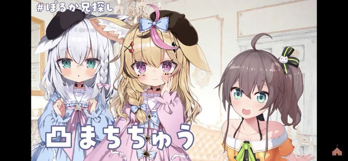 すごくウケる #ぽるかの兄探し 