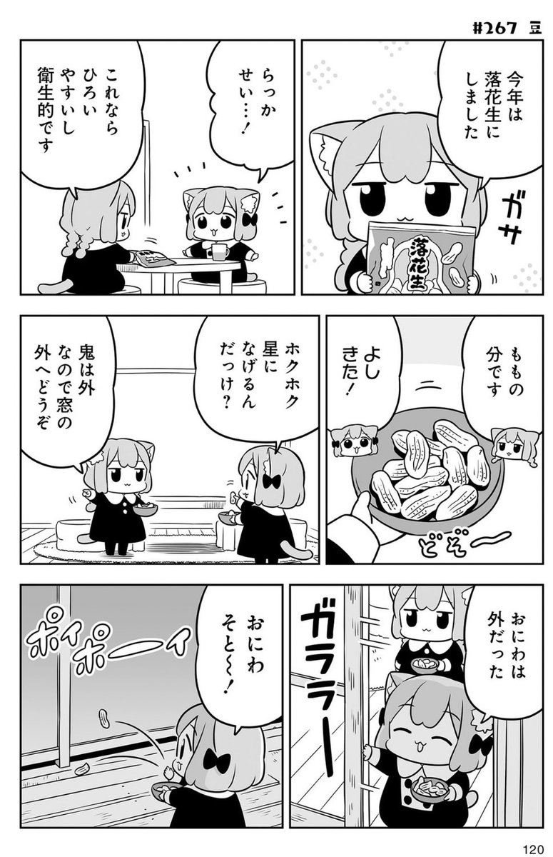 豆まき!🥜
#うめともものふつうの暮らし
https://t.co/P09CS3CLs9 