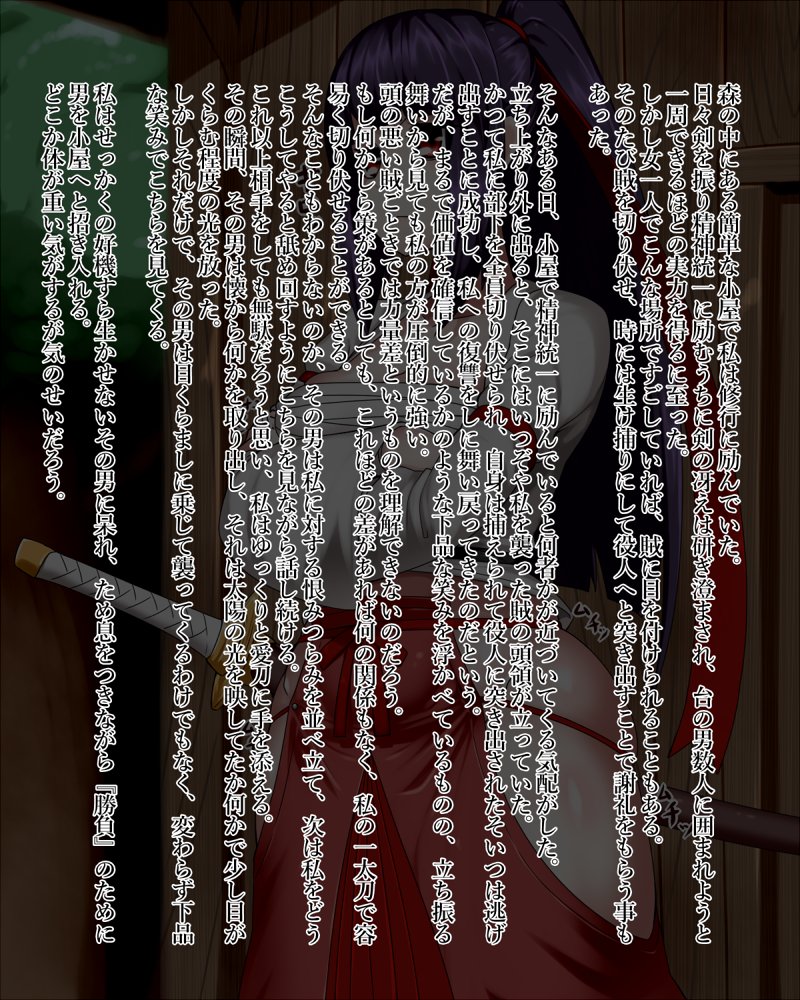 ファンティアに投稿しました!「侍娘 一瞬で洗脳改造され『勝負』に敗北し奴隷になる」 https://t.co/XY5kqOsIBU 
袴的な奴着せると両サイドおっぴろげの変態な衣装になりがち 