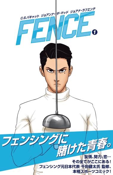 KentaChida's tweet photo. フェンシングのアメコミ「FENCE」の第1巻が発売になりました🤺！
フェンシングが題材のコミックは少ないので、嬉しい。
日本語版の監修をさせていただきました。
面白いので、みなさんもぜひ！！ https://t.co/rmE5LTFBjf