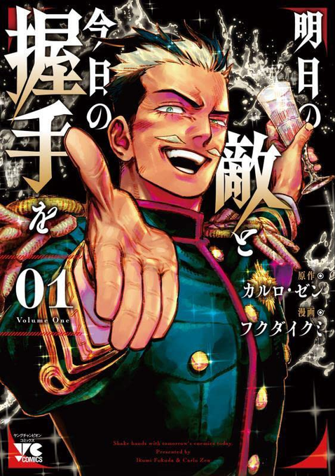 明日の敵と今日の握手を(1)(2)面白かった 