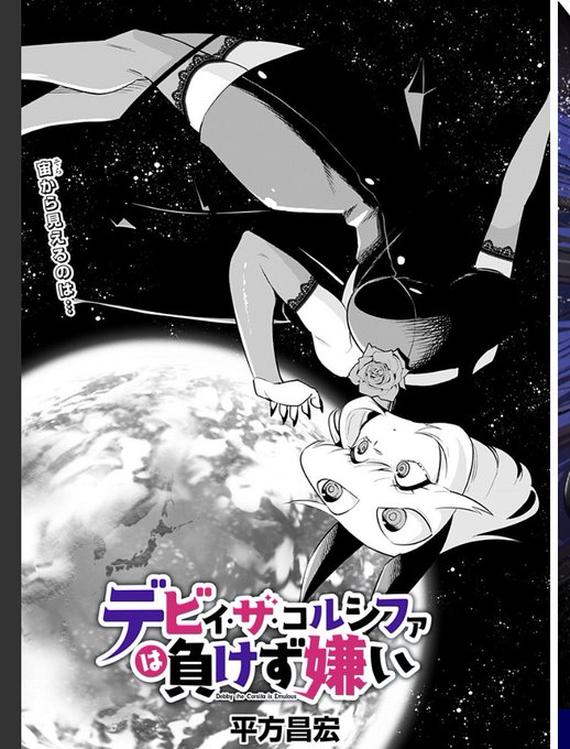 ワシのラムちゃん絵、デビィちゃんの扉絵と完全に被ったの指摘される前に教えときます。偶然です。[59話]デビィ・ザ・コルシファは負けず嫌い - 平方昌宏 | 少年ジャンプ+  