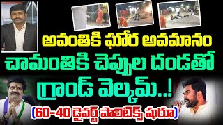 99TVTelugu's tweet photo. LIVE: అవంతికి ఘోర అవమానం చామంతి కి చెప్పుల దండతో గ్రాండ్ వెల్కమ్ 60 –40 డైవర్ట్ పాలిటిక్స్ షురూ|99tv
#primedebate #avanthi #CMJAGAN #YCP #99tvlive
Youtube Link : https://t.co/kJqoMQwXen https://t.co/BH9KfB30LZ