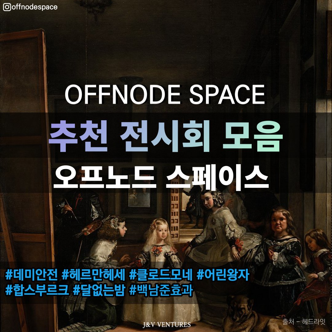 offnodespace's tweet photo. [전시회 정보]2월 1주차 전시 소개
안녕하세요 #offnodespace 파트너 작가님 그리고 팬분들에 전시회 소개 드립니다.

 #작가 #art #artist #예술 #예술가 #파트너작가 #NFT #전시회 #전시 #회화 #데미안전 #헤르만헤세 #클로드모네 #어린왕자 #미디어아트 #합스부르크 #역사 #달없는밤 #백남준효과 https://t.co/skhTcdjCoM