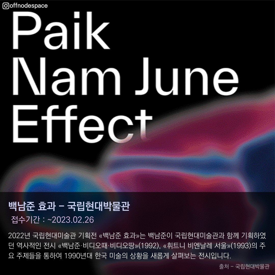 offnodespace's tweet photo. 백남준효과 – 국립현대박물관
https://t.co/06Ih7SofmE
달 없는 밤 – 경기도미술관
https://t.co/dG61qwQknl https://t.co/ijDZ0Odq2H