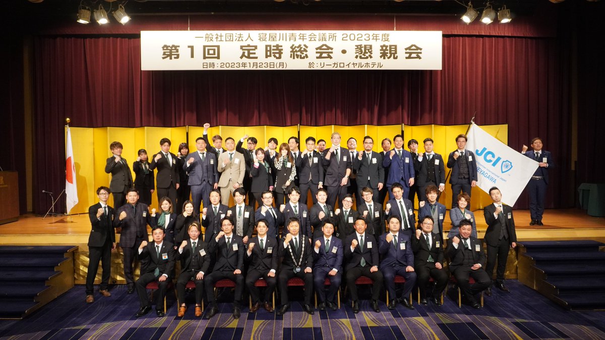 先日、第１回定時総会・懇親会を開催させて頂きました。
多くのメンバーの皆様に ご参加を頂き 、ご理解、ご協力のもと2023年度のスタートを盛大に行うことができ素晴らしい出発ができました。
ありがとうございました。